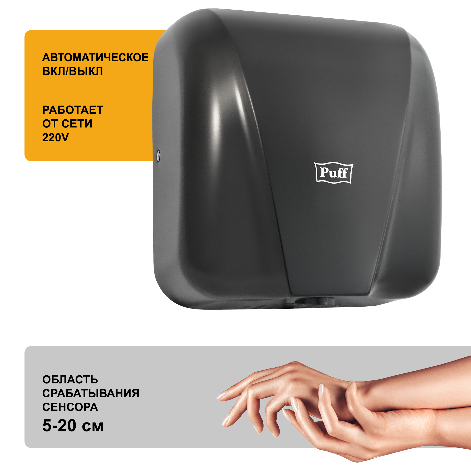 Электросушитель для рук PUFF-8885 New высокоскоростной, антивандальный, черный 1,8 кВт (1401.393)