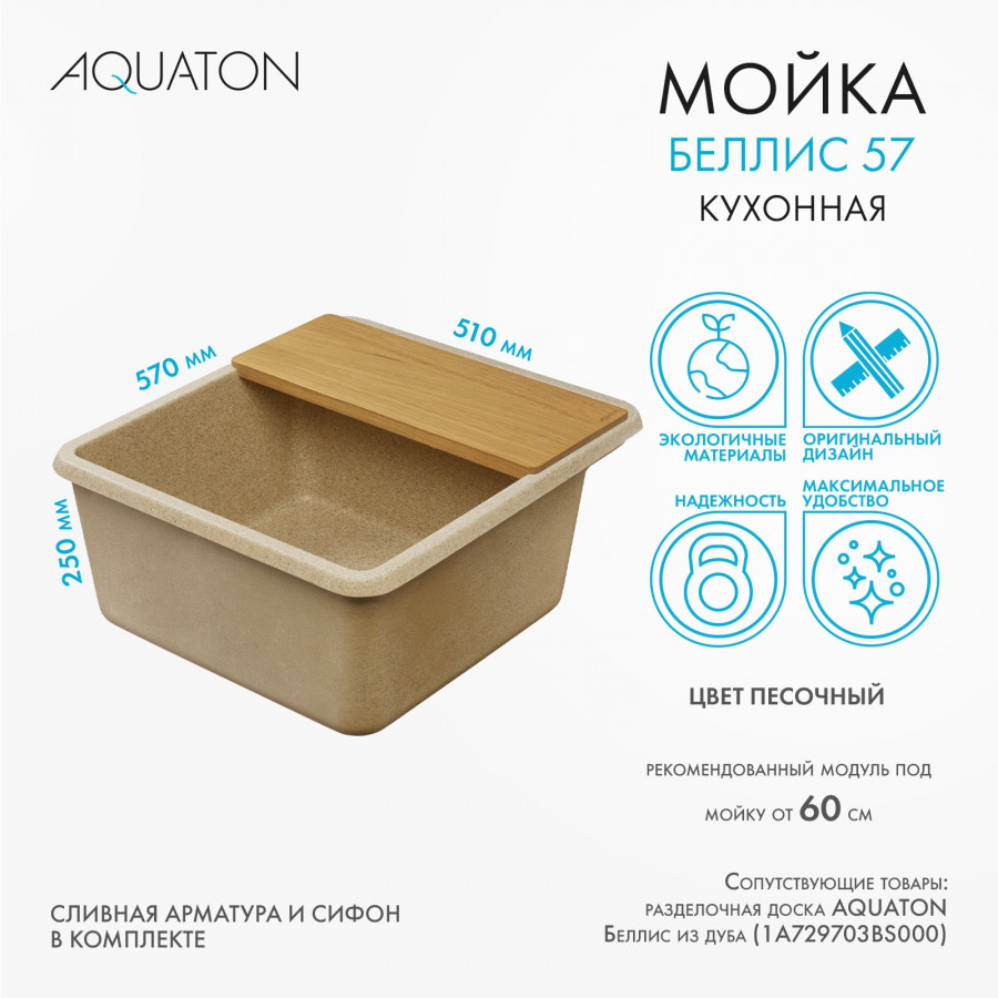 Мойка для кухни  Беллис 57 570x510x250 мм, прямоуг., песочный Мойка для кухни  Беллис 57 570x510x250 мм, прямоуг., песочный