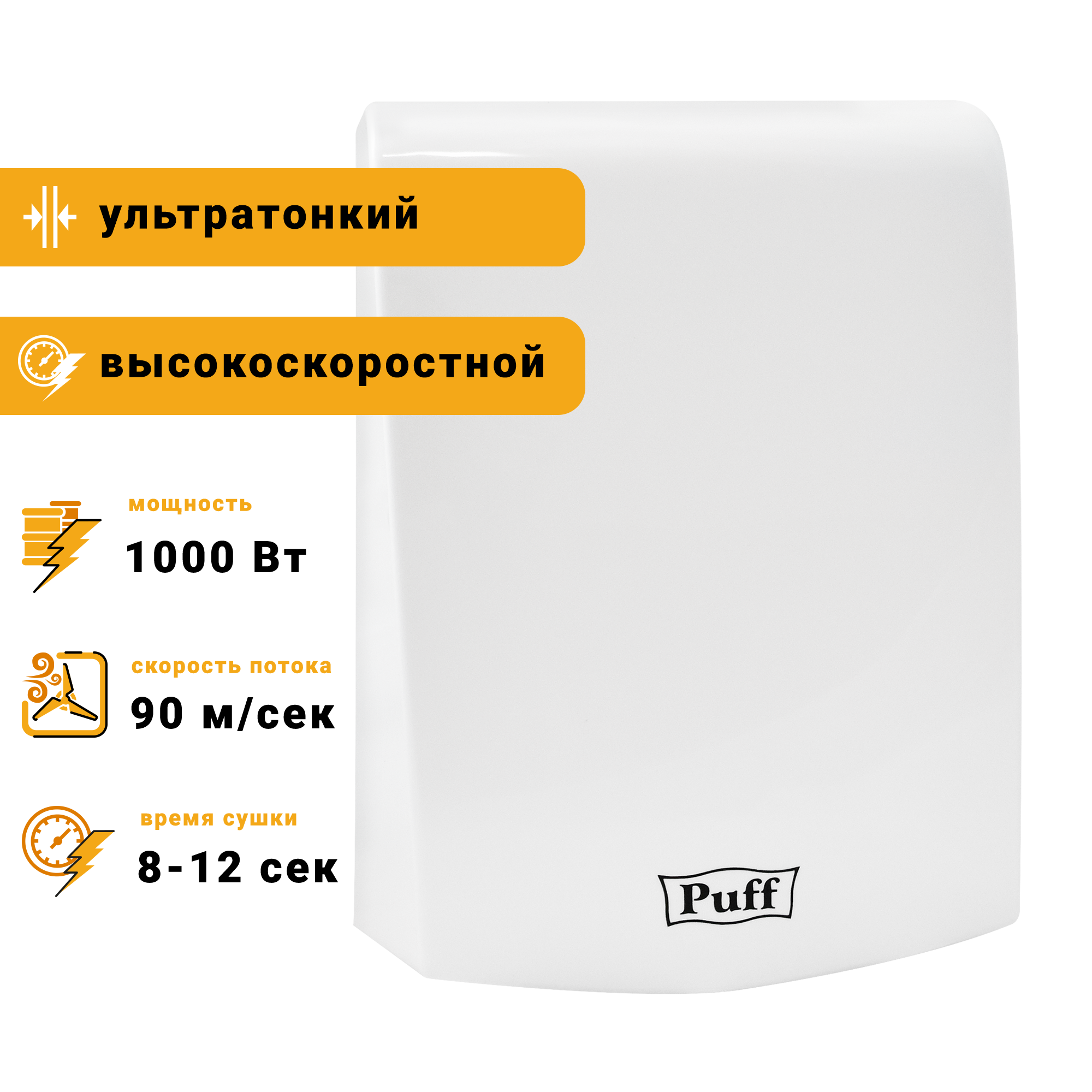 Электросушитель для рук PUFF-8951 высокоскоростной, белый 1 кВт (1401.324)