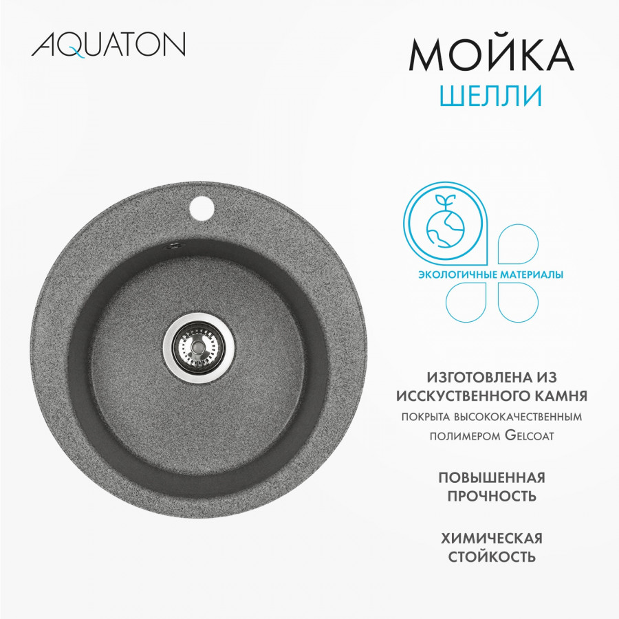Мойка кухонная ШЕЛЛИ 50, круглая, серый Мойка кухонная ШЕЛЛИ 50, круглая, серый