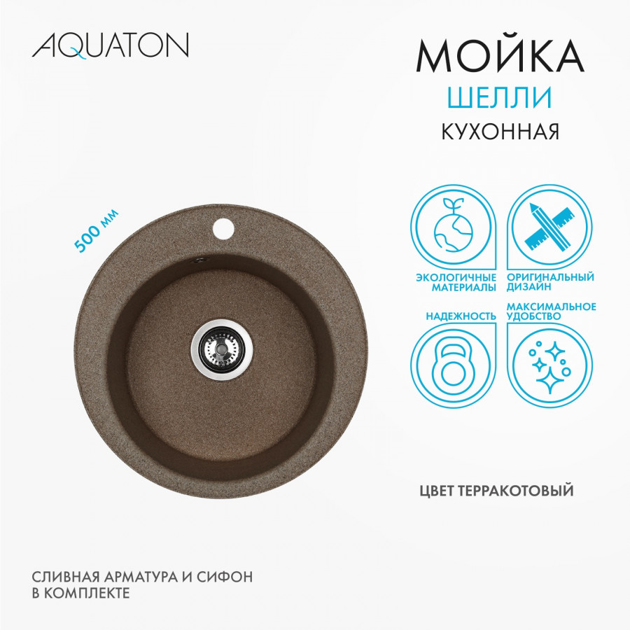 Мойка кухонная ШЕЛЛИ 50, круглая, терракотовый Мойка кухонная ШЕЛЛИ 50, круглая, терракотовый