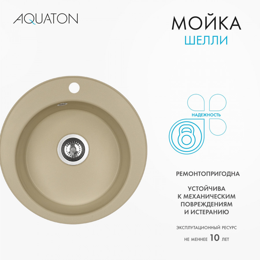 Мойка кухонная ШЕЛЛИ 50, круглая, латте Мойка кухонная ШЕЛЛИ 50, круглая, латте