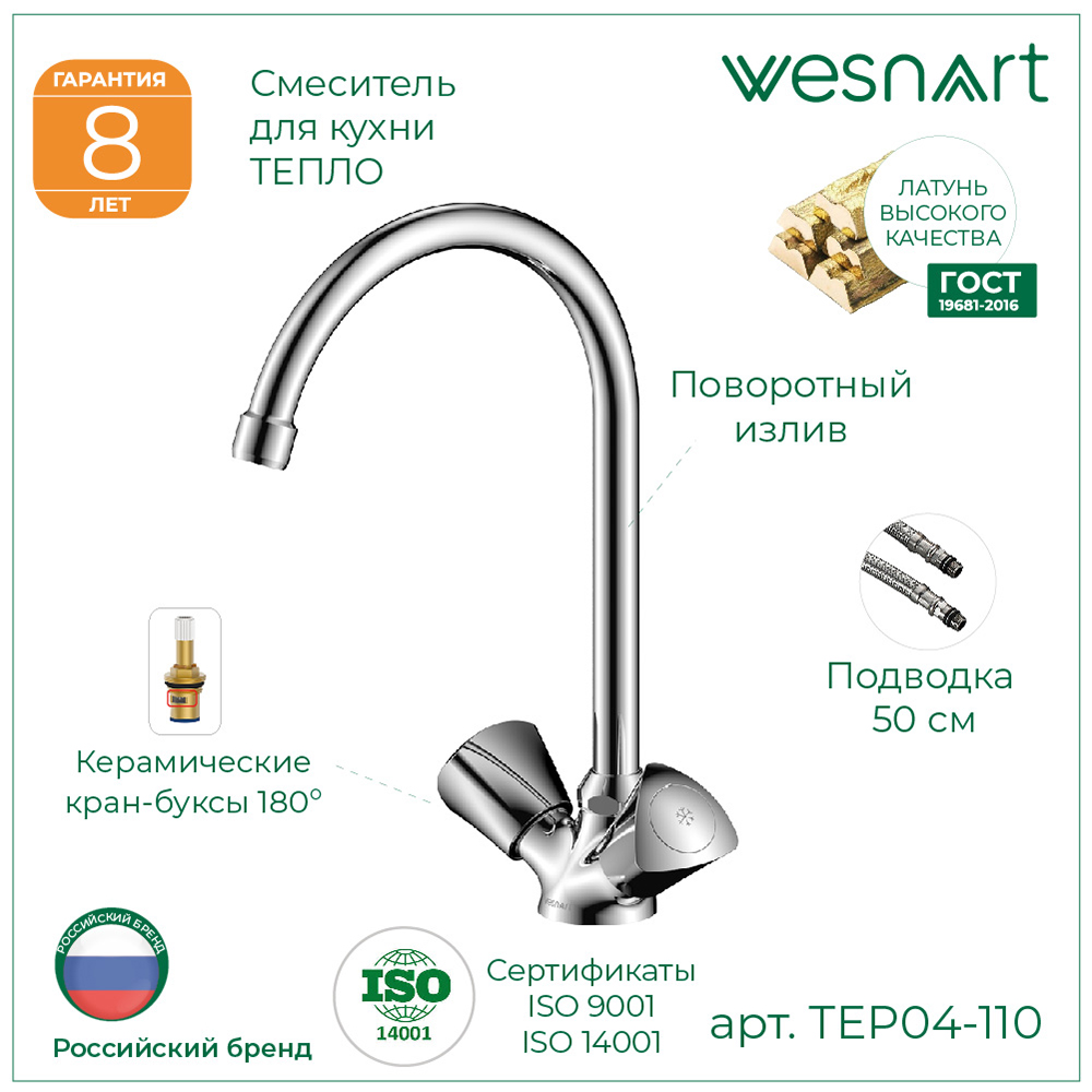 Смеситель для кухни ТЕПЛО/TEPLO, TEP04-110 купить оптом и для комплектации объектов в компании «Лаваль».