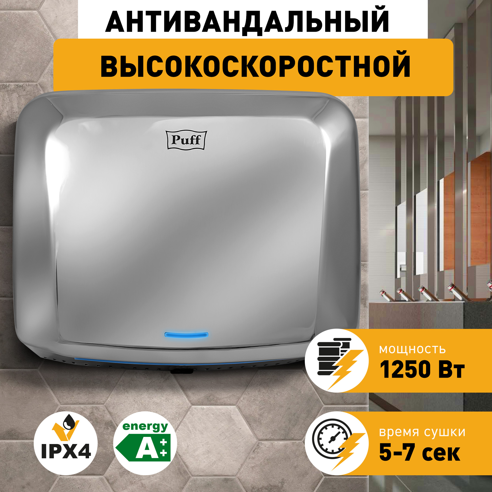 Электросушитель для рук PUFF-8813 антивандальный, хром 1,25 кВт (1401.402)