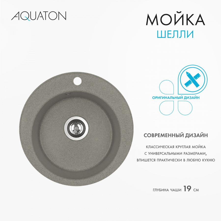 Мойка кухонная ШЕЛЛИ 50, круглая, серый шелк Мойка кухонная ШЕЛЛИ 50, круглая, серый шелк