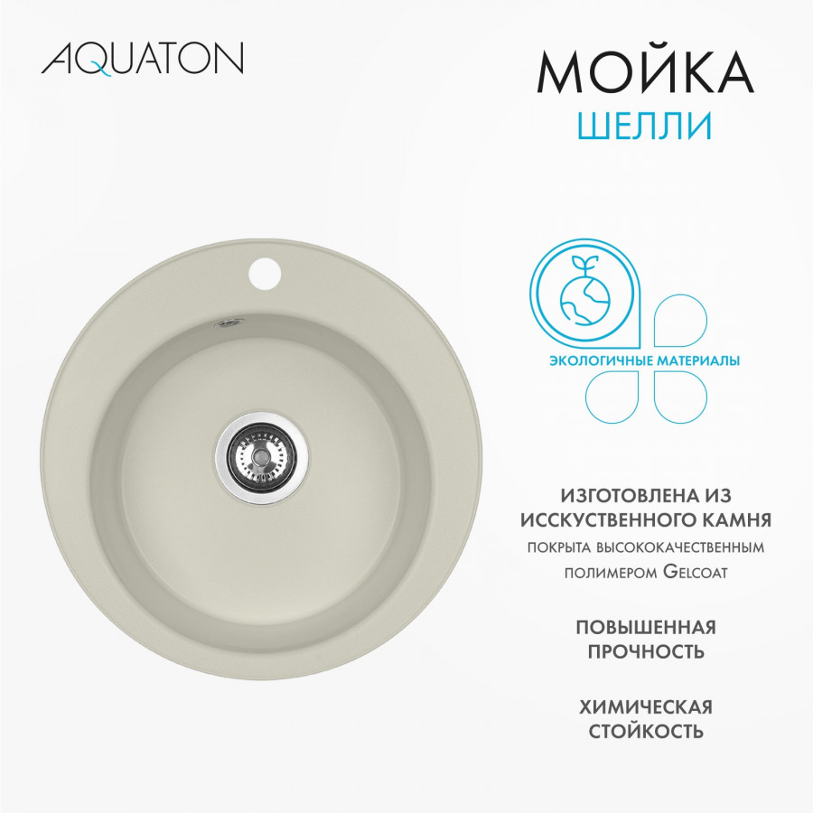 Мойка кухонная ШЕЛЛИ 50, круглая, жемчуг Мойка кухонная ШЕЛЛИ 50, круглая, жемчуг