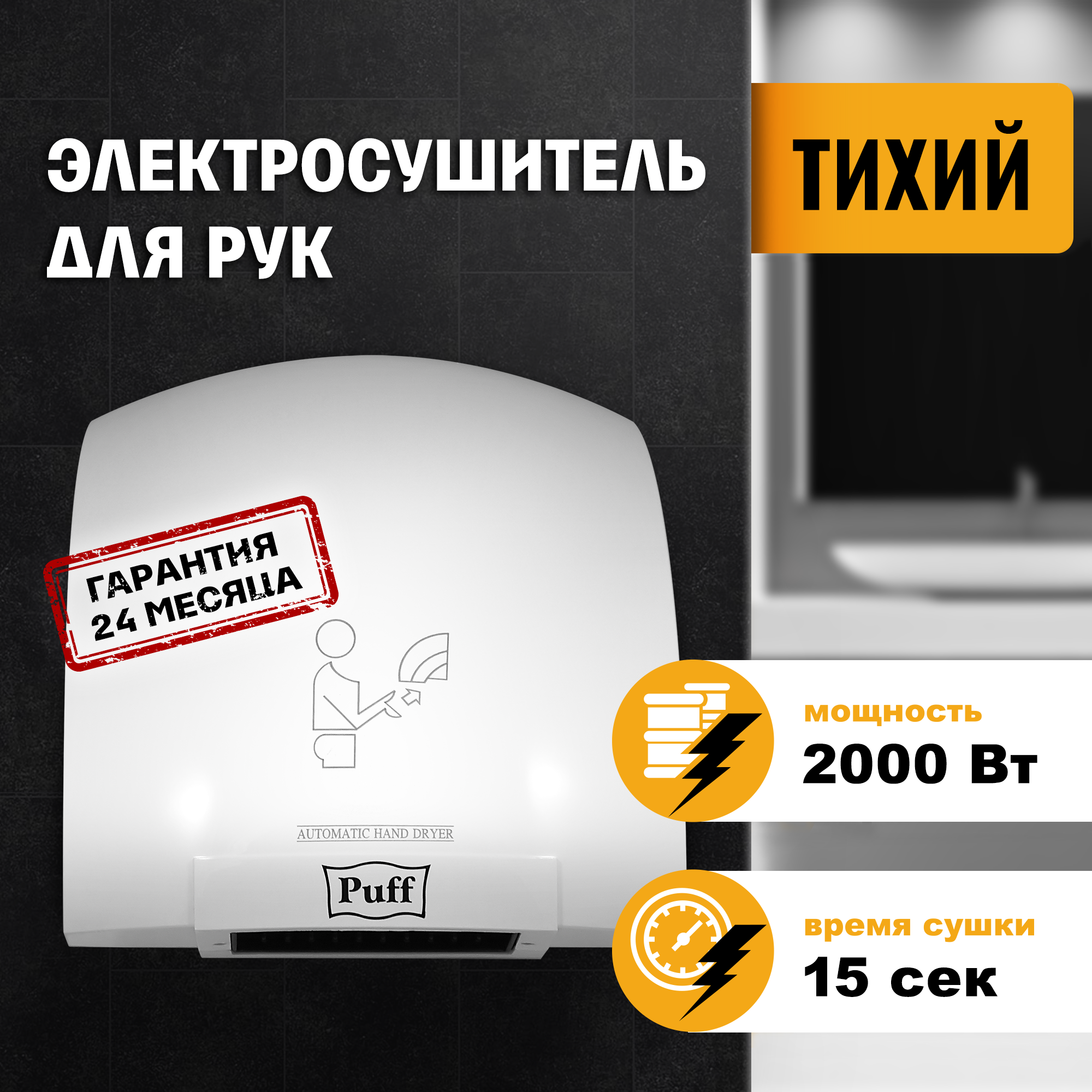 Электросушитель для рук PUFF-8820 малошумный, белый 2 кВт (1401.308)