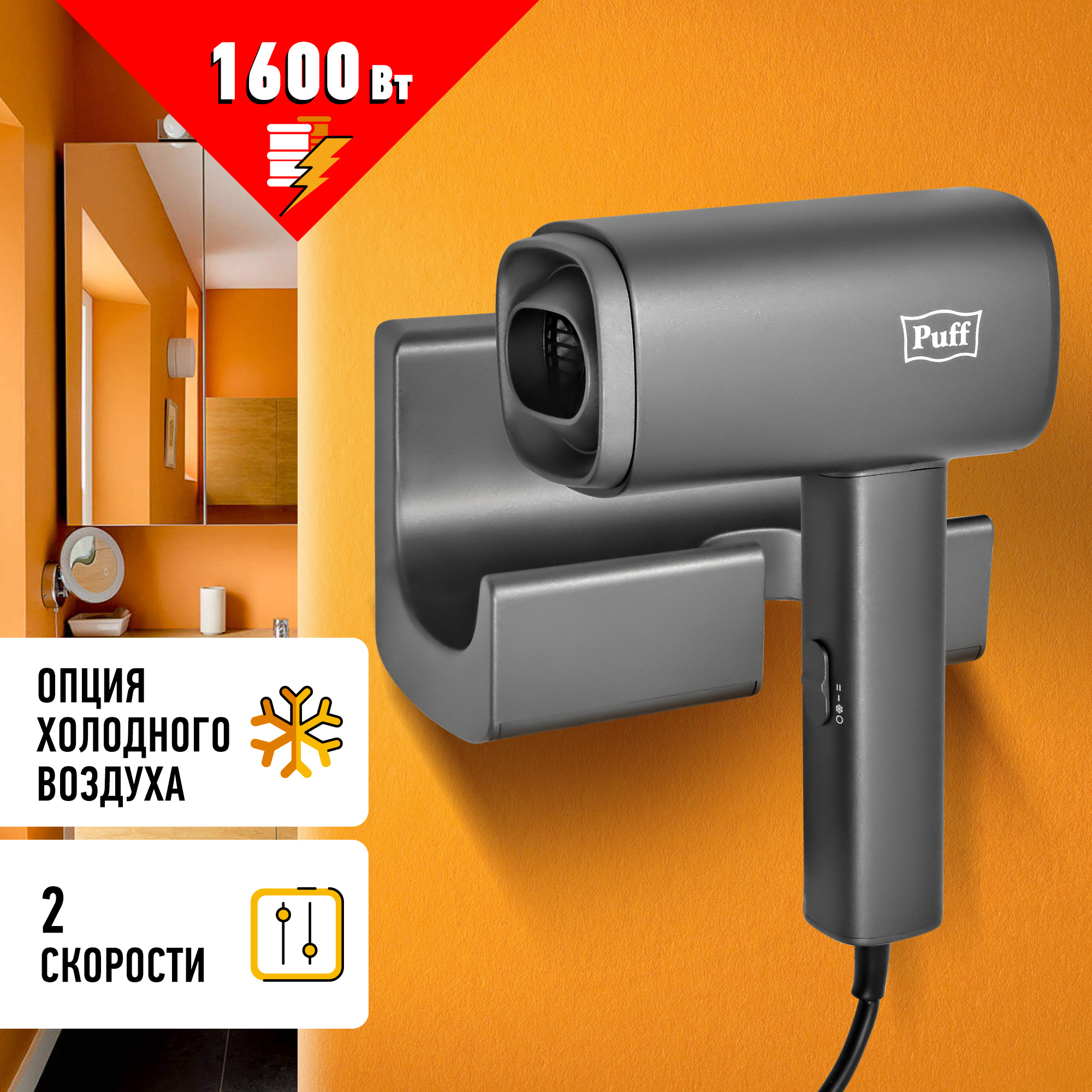 Фен для волос настенный PUFF-1601Gr серый матовый, 1,6 кВт (1405.011)