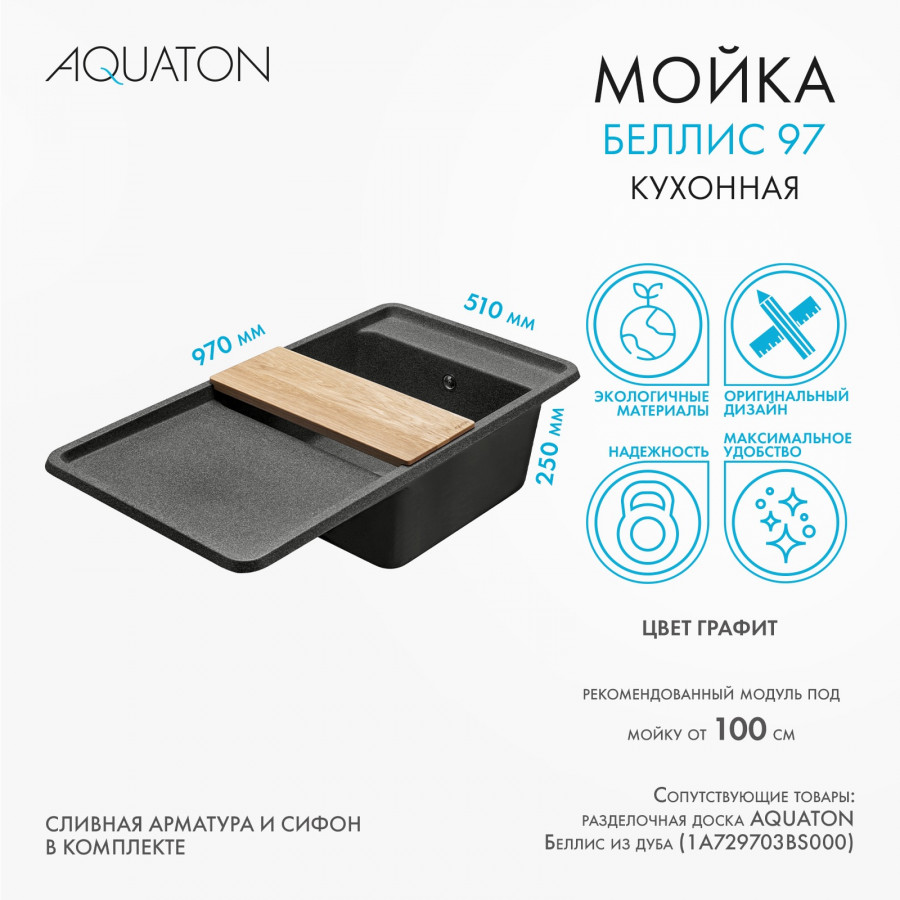 Мойка для кухни  Беллис 97 970x510x250 мм, прямоуг., графит Мойка для кухни  Беллис 97 970x510x250 мм, прямоуг., графит