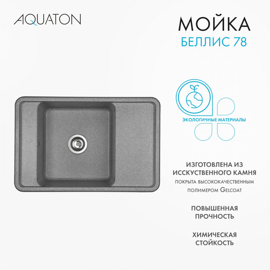 Мойка для кухни  Беллис 78 780x510x250 мм, прямоуг., серый Мойка для кухни  Беллис 78 780x510x250 мм, прямоуг., серый