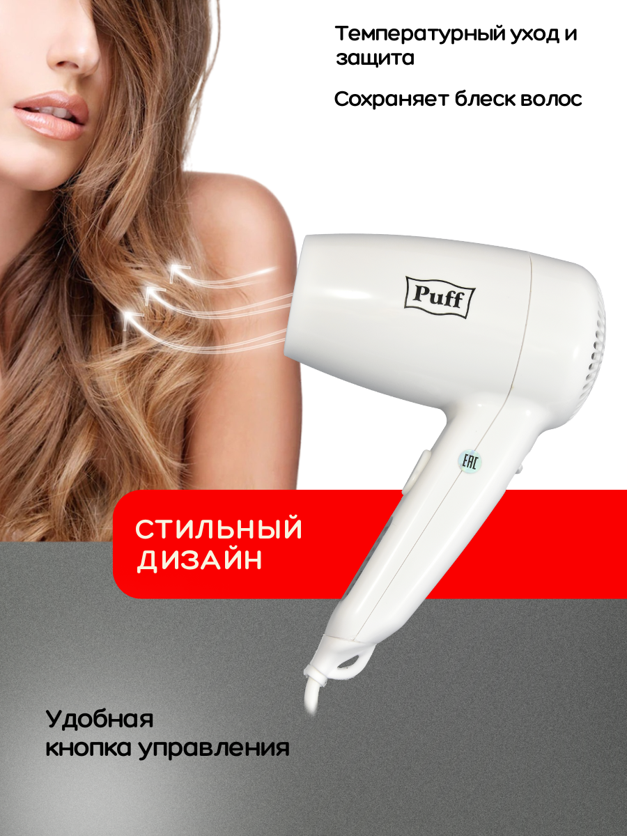 Фен для волос настенный PUFF-1000 белый, 1 кВт (0405.005)