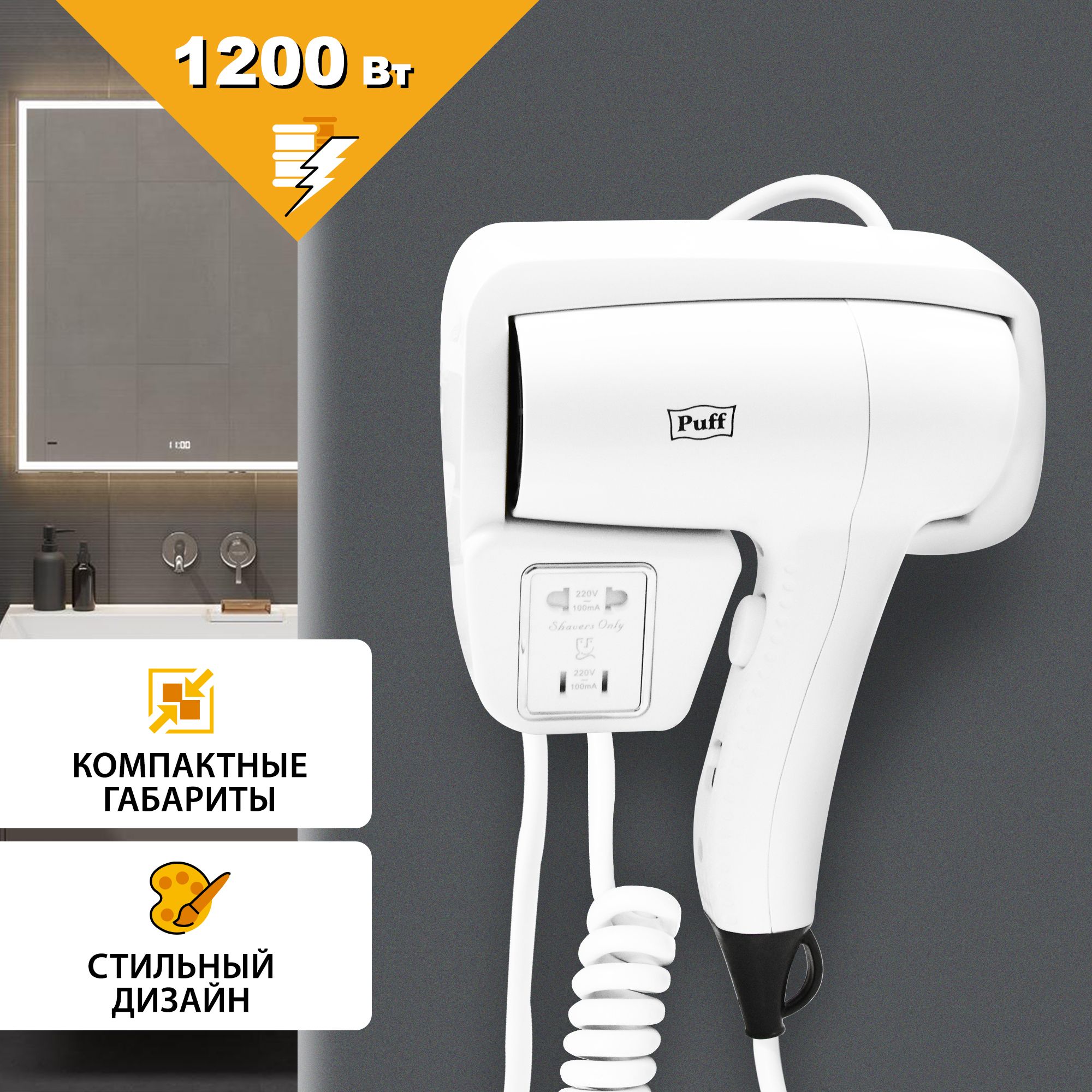 Фен для волос настенный PUFF-1201В белый, с розеткой, 1,2 кВТ (1405.007)