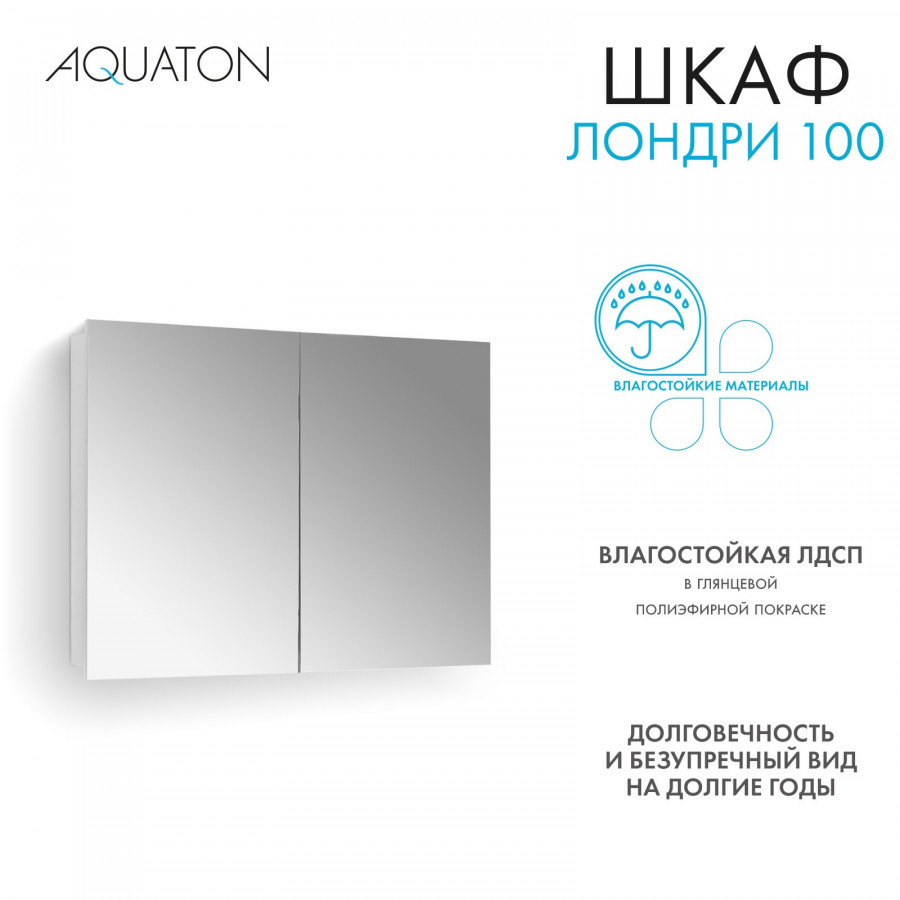 Зеркальный шкаф ЛОНДРИ 100, белый Зеркальный шкаф ЛОНДРИ 100, белый