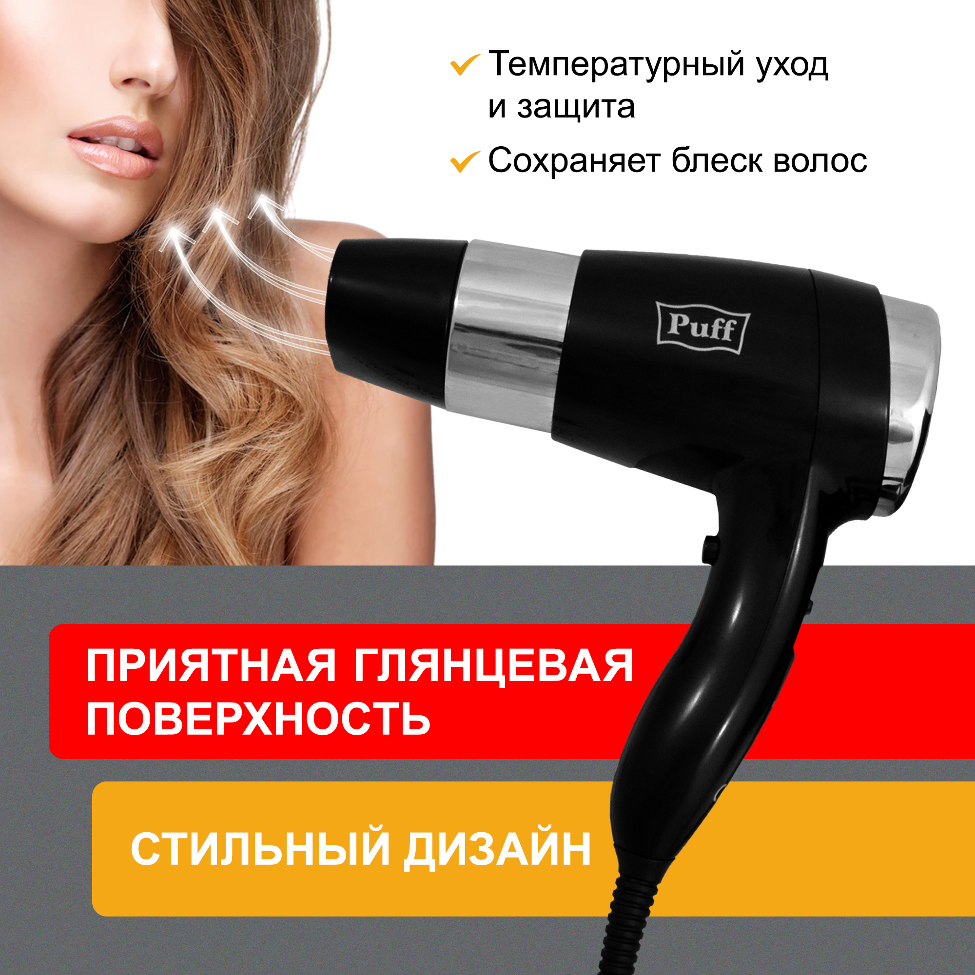 Фен для волос настенный PUFF-1600ВlB черный, с розеткой, 1,6 кВт (0405.013)