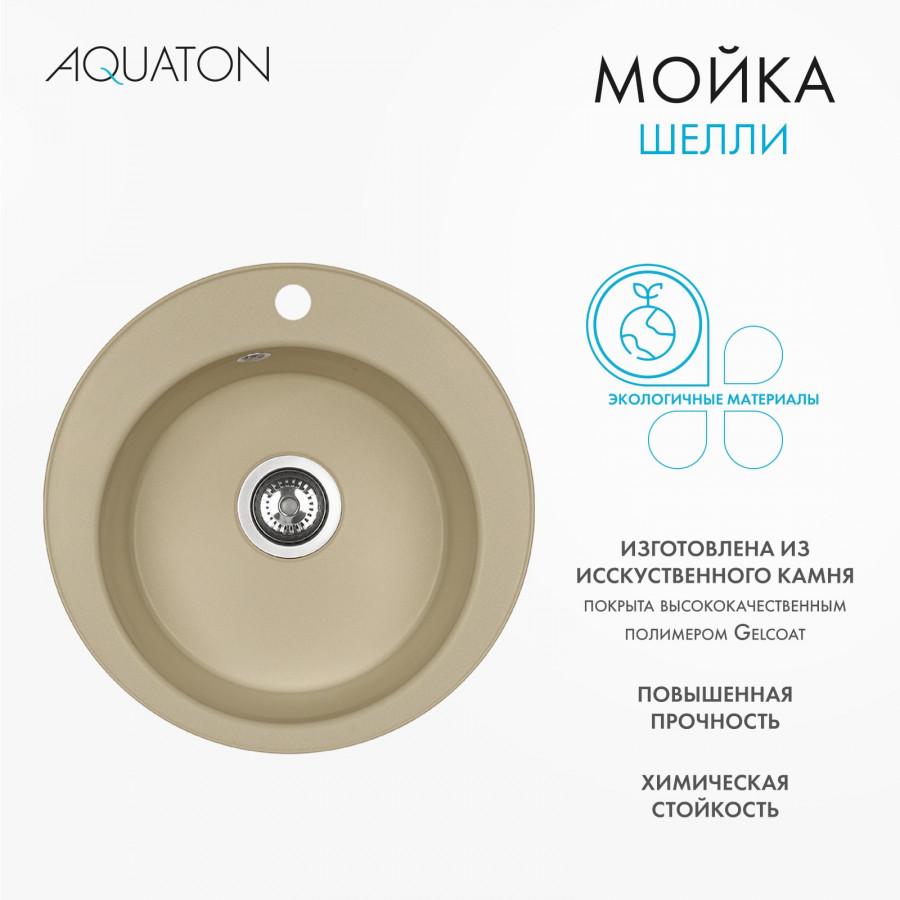 Мойка кухонная ШЕЛЛИ 50, круглая, латте Мойка кухонная ШЕЛЛИ 50, круглая, латте