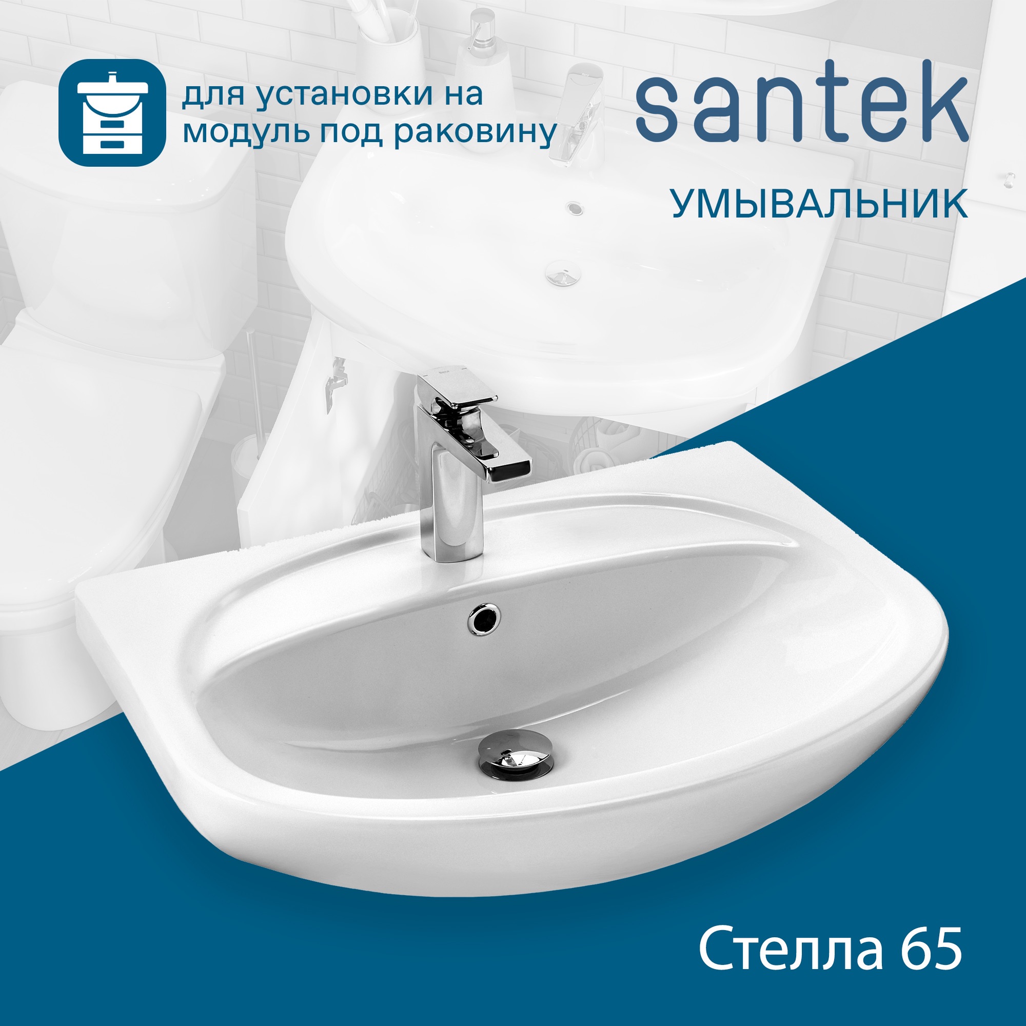 Раковина SANTEK Стелла 65 мебельная белый (WH110174)