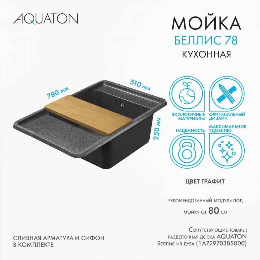 Мойка для кухни  Беллис 78 780x510x250 мм, прямоуг., графит Мойка для кухни  Беллис 78 780x510x250 мм, прямоуг., графит