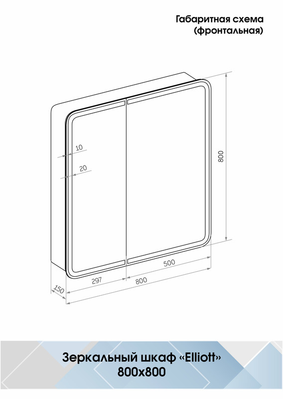 Зеркало-шкаф Elliott LED 800х800 с датчиком движения, розеткой