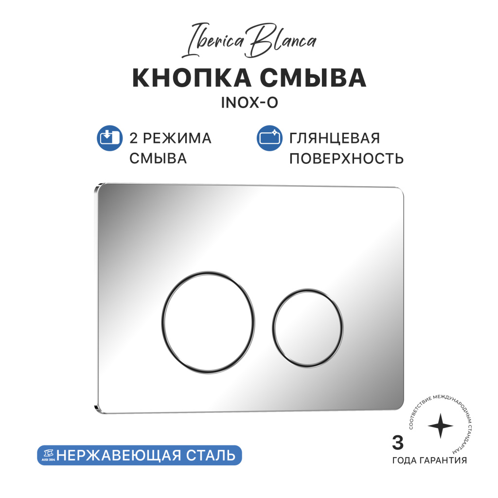 Кнопка смыва IBERICA BLANCA INOX-O нержавеющая сталь, хром глянцевый (IB.B081.003.001)