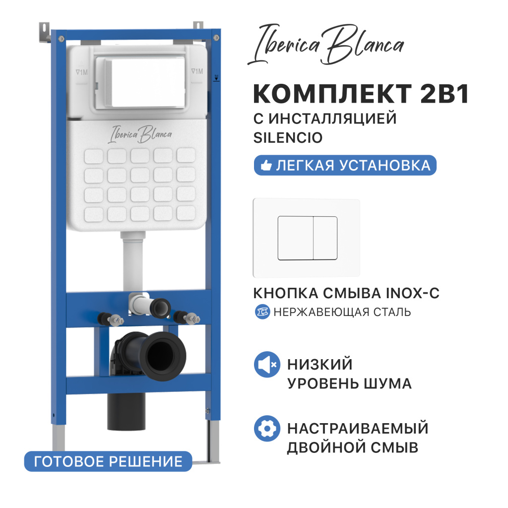 Комплект 2в1 IBERICA BLANCA инсталляция SILENCIO (СИЛЕНСИО), кнопка смыва INOX-C (ИНОКС-Ц) белый матовый (IB001.111)