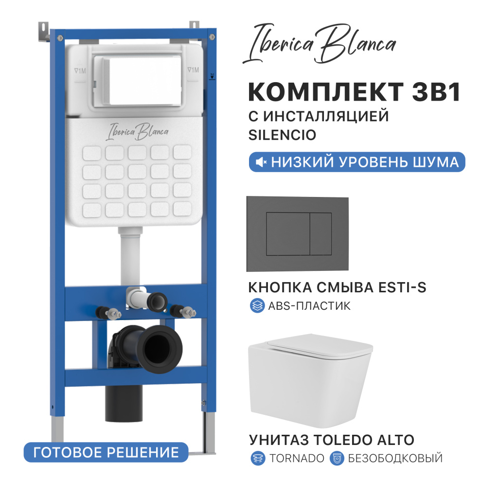 Комплект 3в1 IBERICA BLANCA инсталляция SILENCIO, унитаз TOLEDO ALTO белый, кнопка смыва ESTI-S серый матовый (IB001.TLA.234.856)
