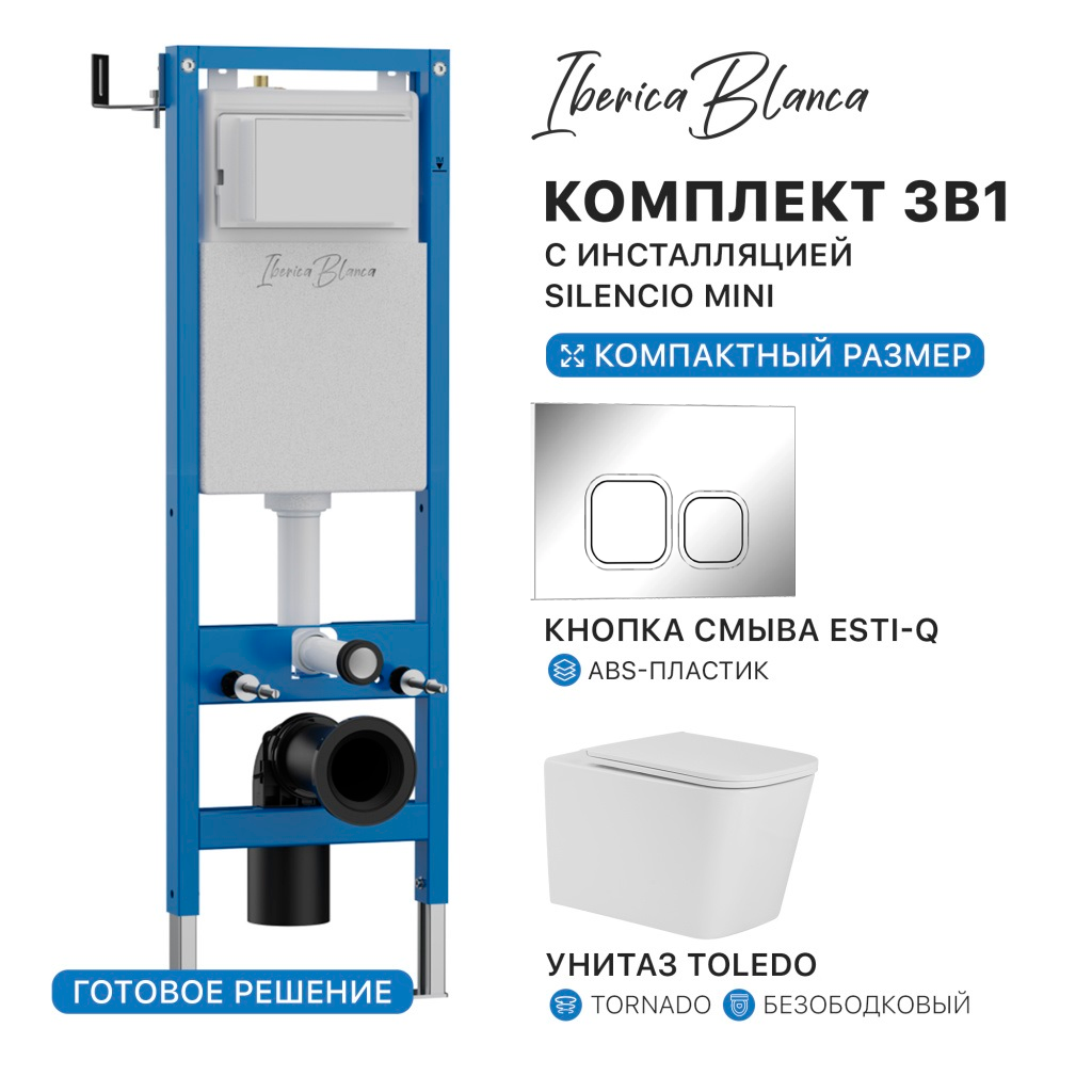 Промо комплект 3в1 IBERICA BLANCA PRSET.IB10 (инсталляция SILENCIO MINI (СИЛЕНСИО МИНИ), унитаз TOLEDO (ТОЛЕДО) Торнадо, кнопка смыва ESTI-Q (ЭСТИ-К) купить оптом и для комплектации объектов в компании «Лаваль».