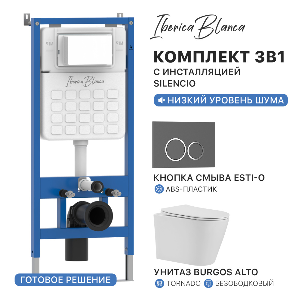 Комплект 3в1 IBERICA BLANCA инсталляция SILENCIO, унитаз BURGOS ALTO белый, кнопка смыва ESTI-O серый матовый (IB001.BRA.234.827)