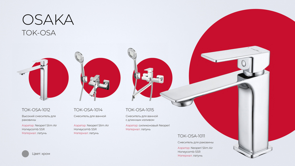 TOKITO – новинки смесителей для ванны и кухни! tokito-osaka2.jpg