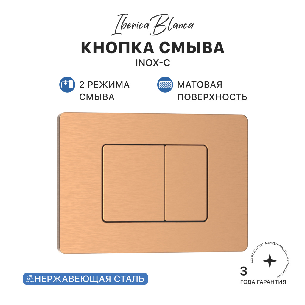 Кнопка смыва IBERICA BLANCA INOX-C нержавеющая сталь, розовое золото матовое (IB.B011.007.002) Кнопка смыва IBERICA BLANCA INOX-C нержавеющая сталь, розовое золото матовое (IB.B011.007.002)