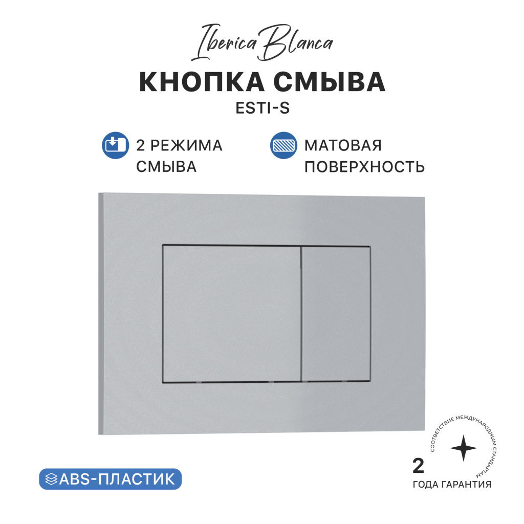 Кнопка смыва IBERICA BLANCA ESTI-S ABS-пластик, хром матовый (IB.B085.004.000) Кнопка смыва IBERICA BLANCA ESTI-S ABS-пластик, хром матовый (IB.B085.004.000)