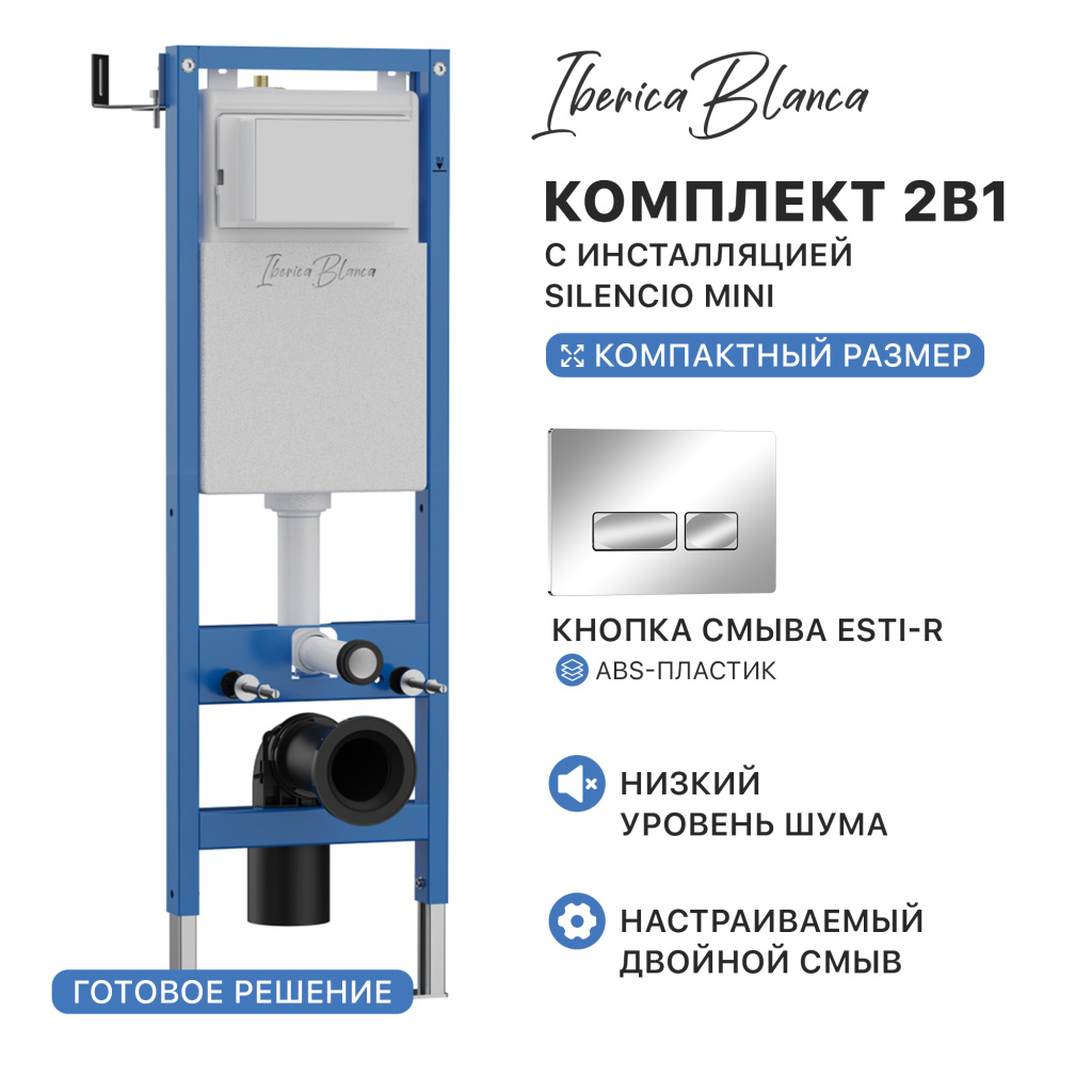 Комплект 2в1 IBERICA BLANCA инсталляция SILENCIO MINI (СИЛЕНСИО МИНИ), кнопка смыва ESTI-R (ЭСТИ-Р) хром глянцевый (IB.001M.213)