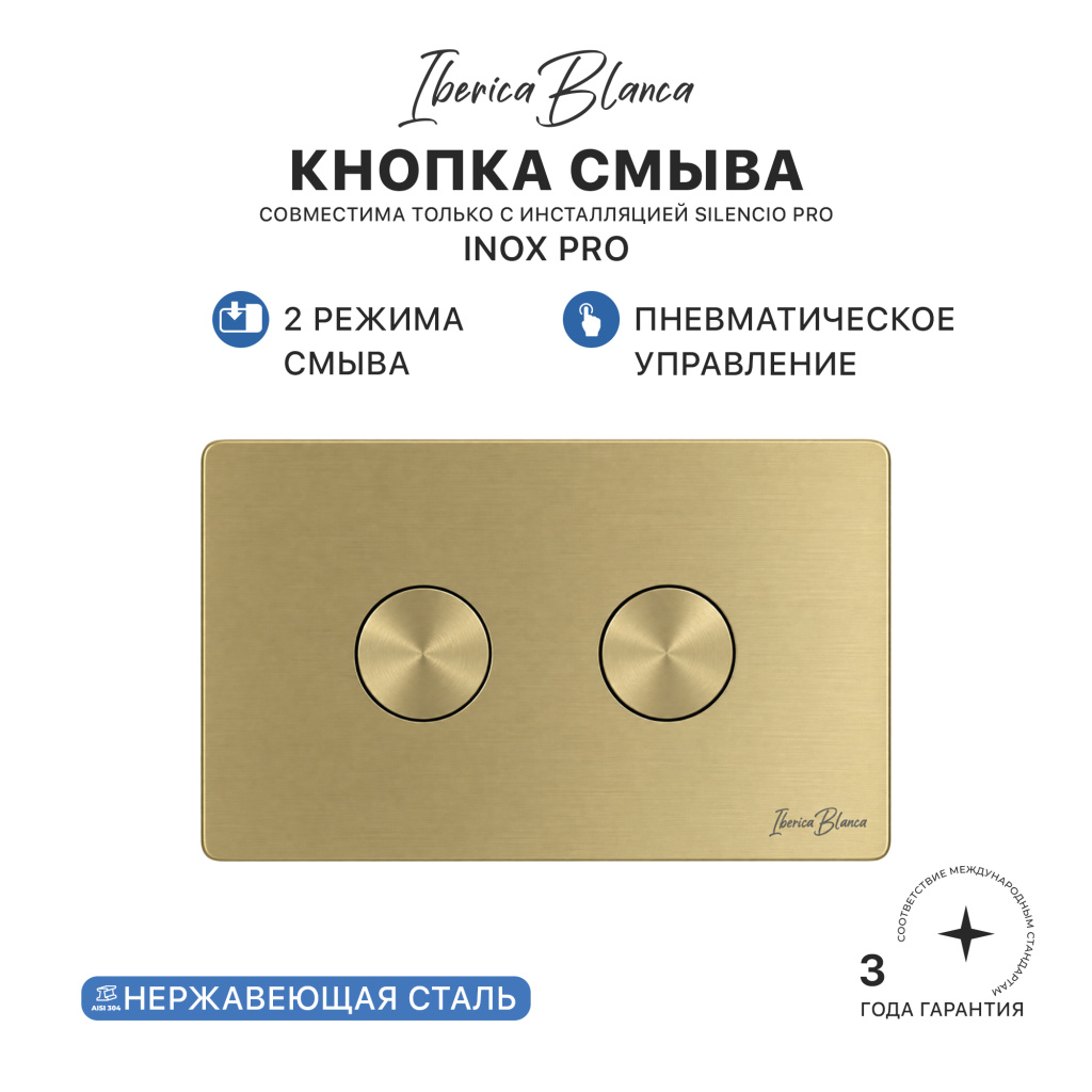 Клавиша пневматического смыва IBERICA BLANCA INOX PRO (ИНОКС ПРО) нержавеющая сталь PVD, золото матовое (IB.B081PR1)