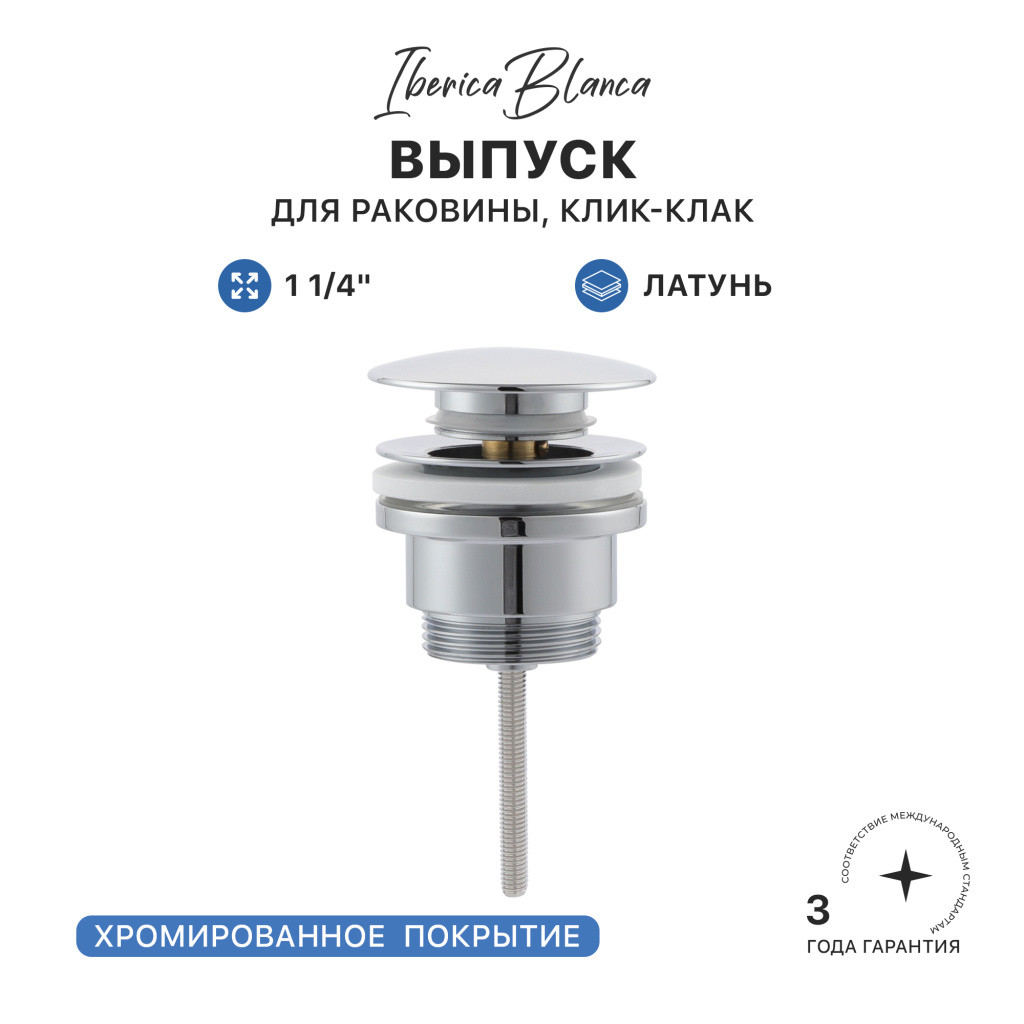 Выпуск для раковины IBERICA BLANCA 1 1/4" латунь, клик-клак, хром (IB.TP06)