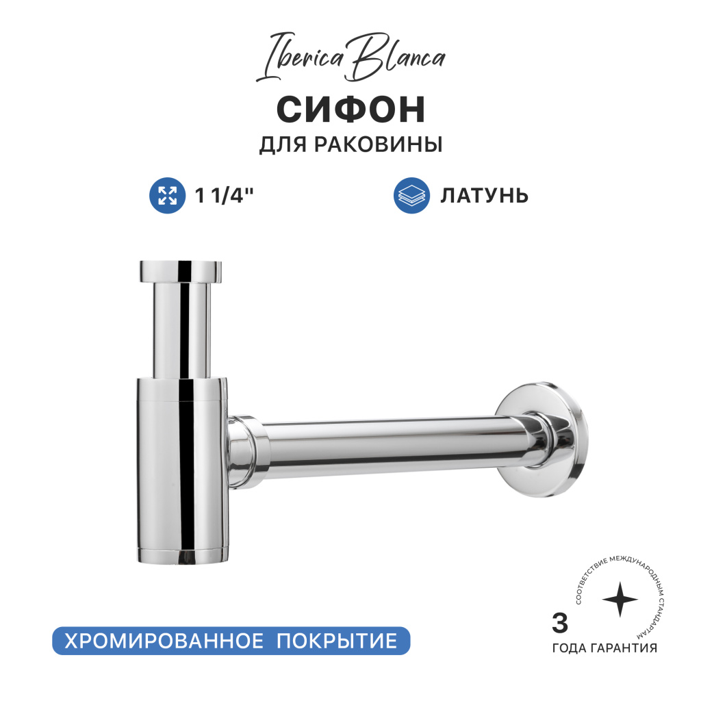 Сифон для раковины IBERICA BLANCA 1 1/4" латунь, хром (IB.TP05)