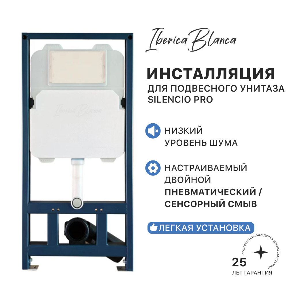 Инсталляция для подвесного унитаза  IBERICA BLANCA  SILENCIO PRO с комбинированным управлением (IB.SP01)