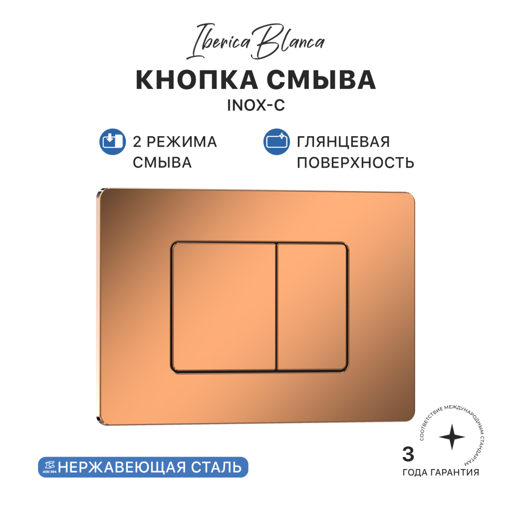 Кнопка смыва IBERICA BLANCA INOX-C нержавеющая сталь, розовое золото глянцевое (IB.B011.004.001) Кнопка смыва IBERICA BLANCA INOX-C нержавеющая сталь, розовое золото глянцевое (IB.B011.004.001)