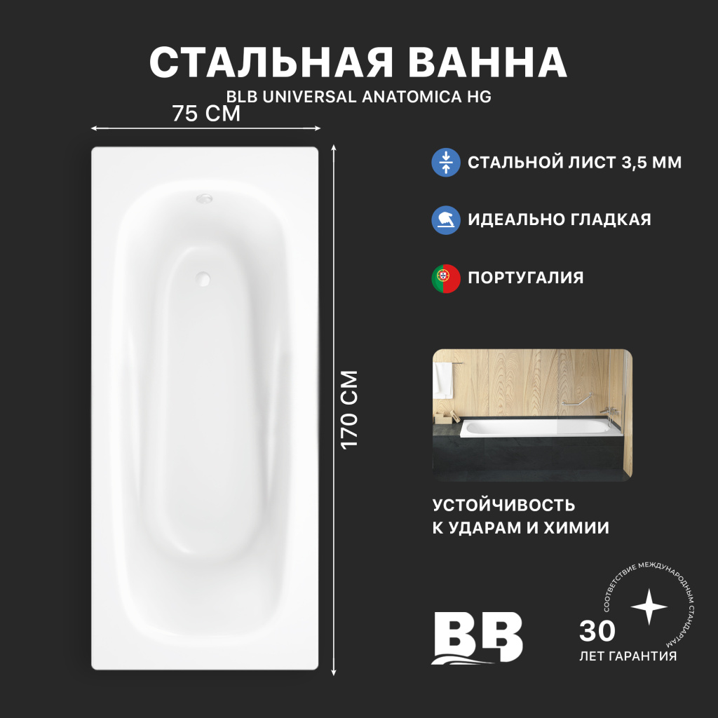 Ванна стальная BLB UNIVERSAL ANATOMICA HG B75L с шумоизоляцией 1700х750 мм, лист 3,5 мм (B75LAH001)
