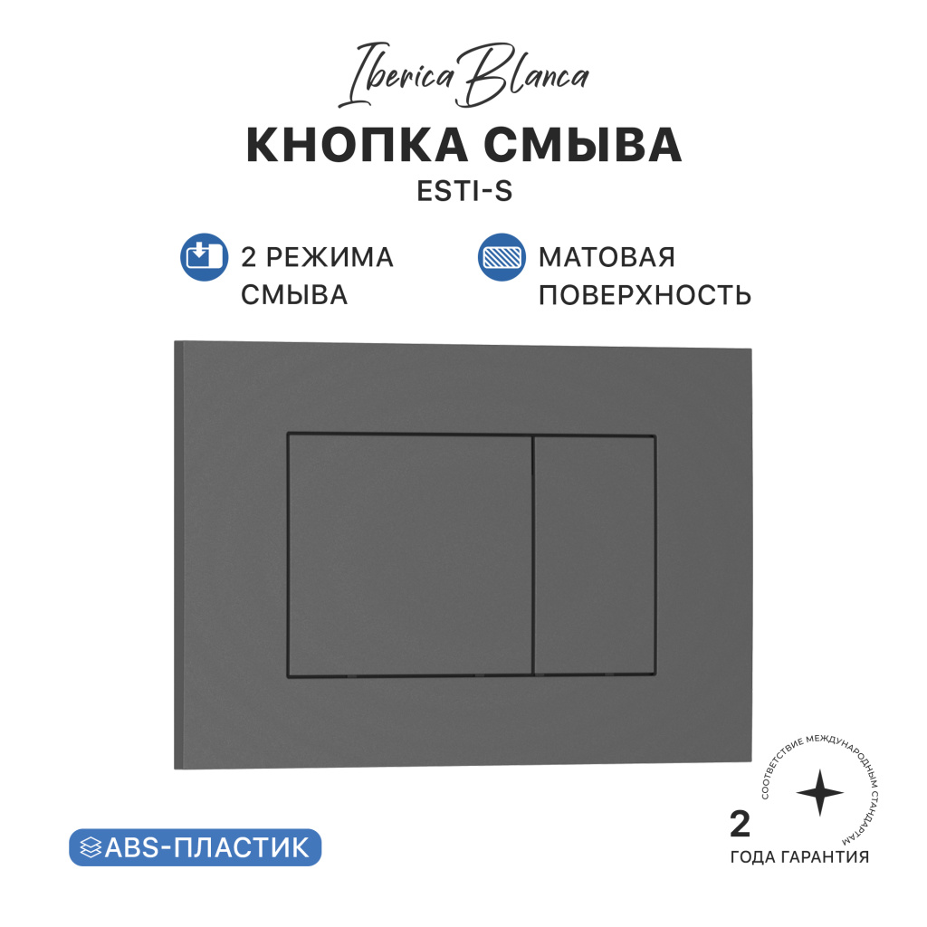 Кнопка смыва IBERICA BLANCA ESTI-S ABS-пластик, серый матовый (IB.B085.008.000) Кнопка смыва IBERICA BLANCA ESTI-S ABS-пластик, серый матовый (IB.B085.008.000)