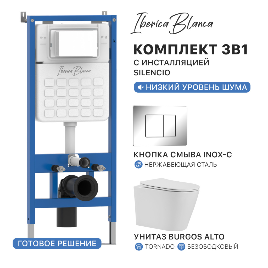 Комплект 3в1 IBERICA BLANCA инсталляция SILENCIO, унитаз BURGOS ALTO белый, кнопка смыва INOX-C хром глянцевый (IB001.BRA.234.1131)