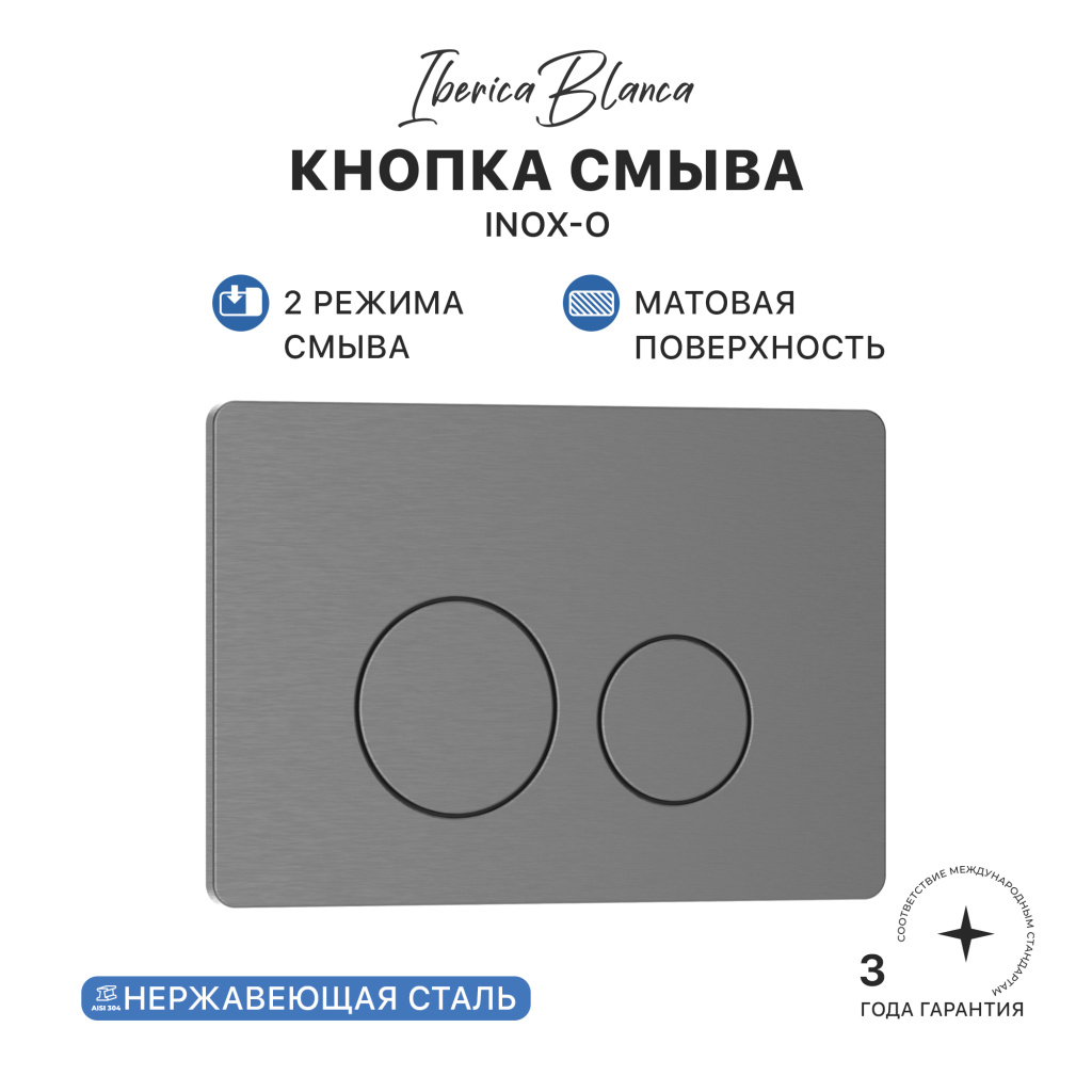Кнопка смыва IBERICA BLANCA INOX-О нержавеющая сталь, вороненая сталь (IB.B081.008.000) Кнопка смыва IBERICA BLANCA INOX-О нержавеющая сталь, вороненая сталь (IB.B081.008.000)