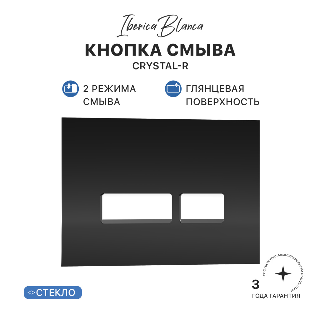 Кнопка смыва IBERICA BLANCA CRYSTAL-R стекло, черный глянцевый (IB.B022.001.001) Кнопка смыва IBERICA BLANCA CRYSTAL-R стекло, черный глянцевый (IB.B022.001.001)