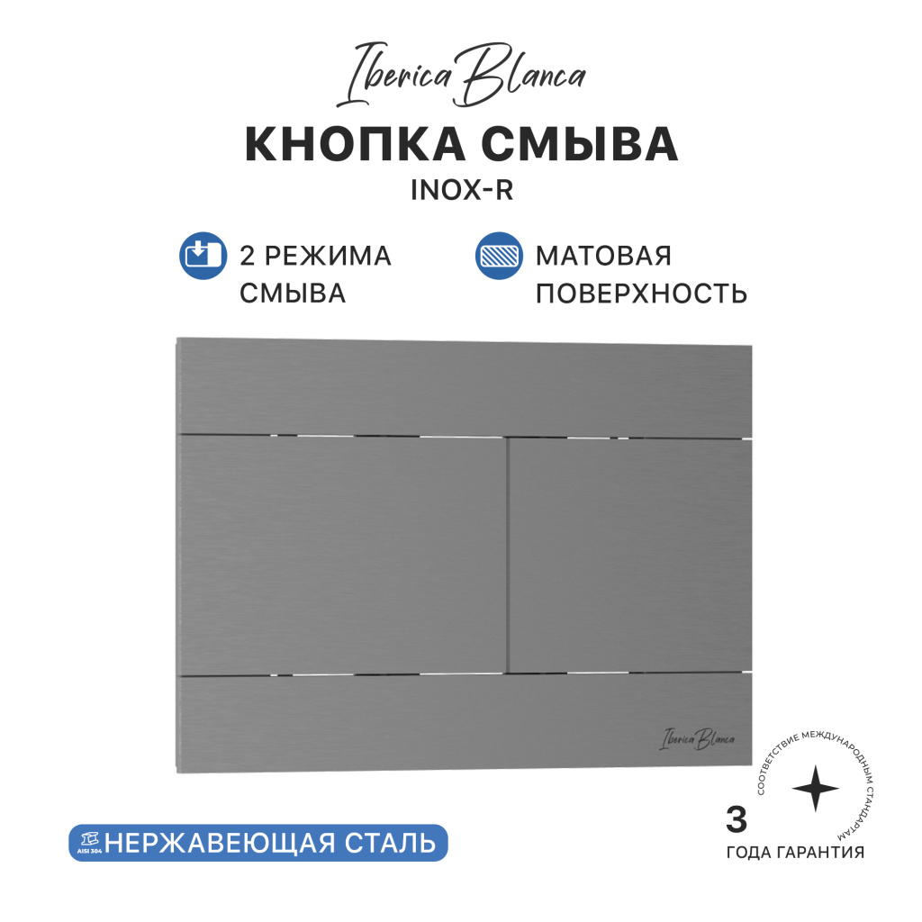 Кнопка смыва IBERICA BLANCA INOX-R нержавеющая сталь, вороненая сталь (IB.B015.02) Кнопка смыва IBERICA BLANCA INOX-R нержавеющая сталь, вороненая сталь (IB.B015.02)