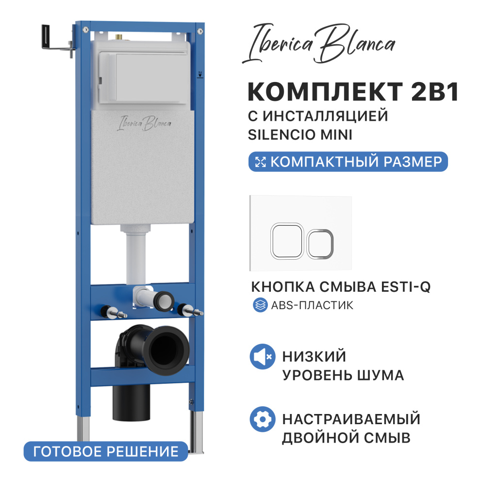 Комплект 2в1 IBERICA BLANCA инсталляция SILENCIO MINI (СИЛЕНСИО МИНИ), кнопка смыва ESTI-Q (ЭСТИ-К) белый глянцевый (IB.001M.831)