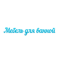 Мебель для ванной