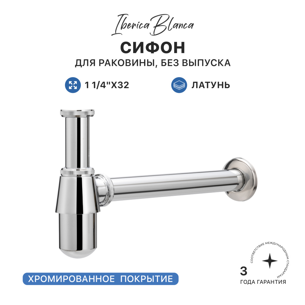 Сифон для раковины IBERICA BLANCA бутылочный 1 1/4"x32 латунь, без выпуска, хром (IB.TP03)