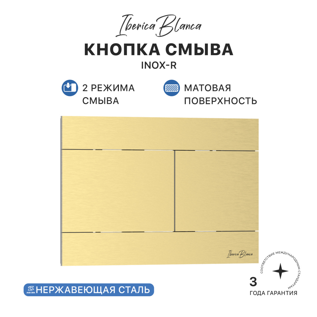 Кнопка смыва IBERICA BLANCA INOX-R нержавеющая сталь, золото матовое (IB.B015.03) Кнопка смыва IBERICA BLANCA INOX-R нержавеющая сталь, золото матовое (IB.B015.03)