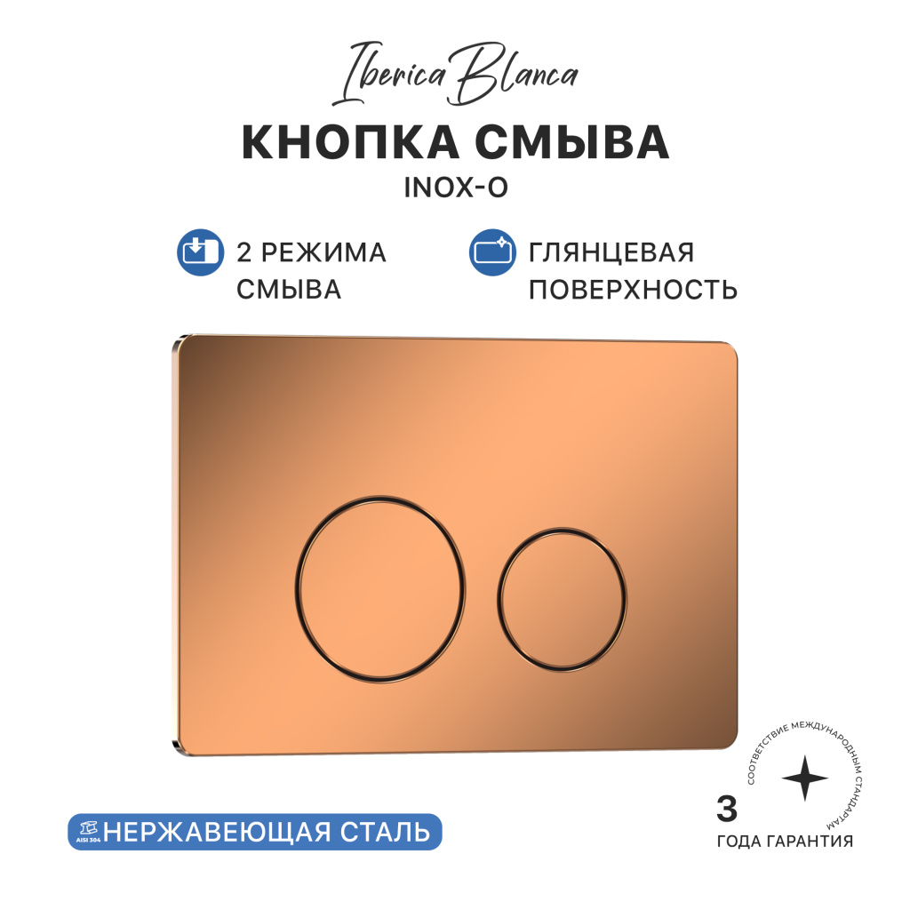 Кнопка смыва IBERICA BLANCA INOX-О нержавеющая сталь, розовое золото глянцевое (IB.B081.007.001) Кнопка смыва IBERICA BLANCA INOX-О нержавеющая сталь, розовое золото глянцевое (IB.B081.007.001)