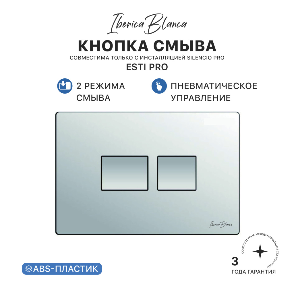 Клавиша пневматического смыва IBERICA BLANCA ESTI PRO (ЭСТИ ПРО) АБС-пластик, хром матовый (IB.B021PR)