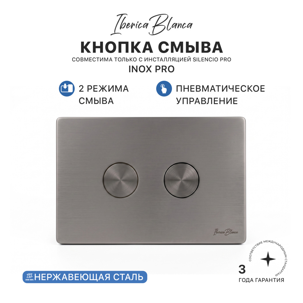 Клавиша пневматического смыва IBERICA BLANCA INOX PRO (ИНОКС ПРО) нержавеющая сталь PVD, вороненая сталь (IB.B081PR)