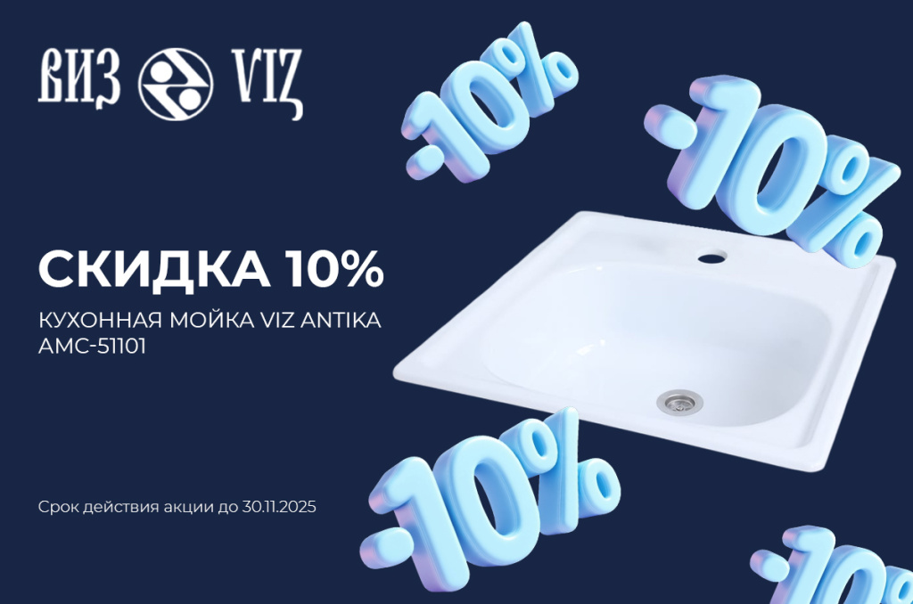 VIZ мойка АМС-51101 скидки (2).jpg